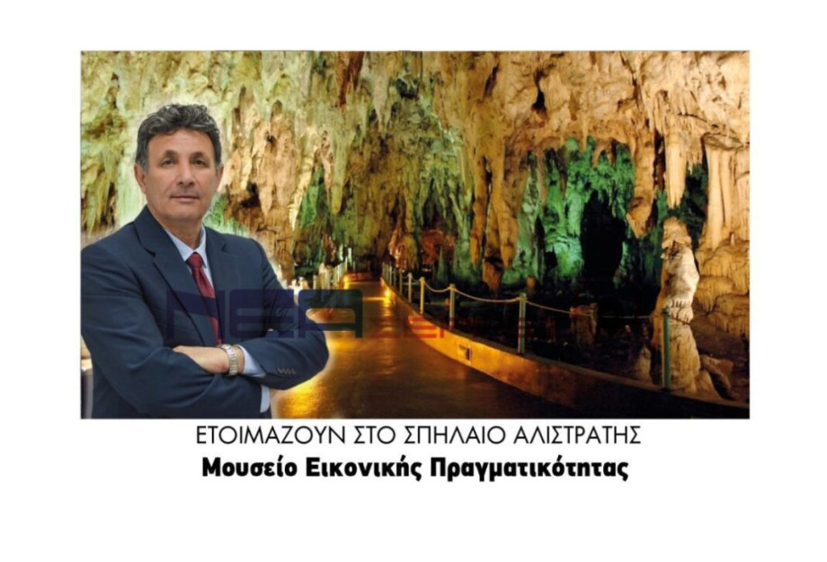 Ετοιμάζουν στο Σπήλαιο Αλιστράτης, μουσείο Εικονικής Πραγματικότητας; Ετοιμάζουν στο Σπήλαιο Αλιστράτης, μουσείο Εικονικής Πραγματικότητας;