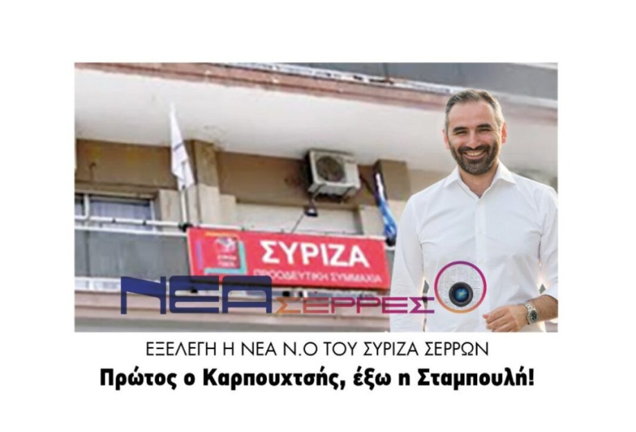 Εξελέγη η νέα Ν.O του Σύριζα Σερρών: Πρώτος ο Καρπουχτσής, έξω η Σταμπουλή! Εξελέγη η νέα Ν.O του Σύριζα Σερρών: Πρώτος ο Καρπουχτσής, έξω η Σταμπουλή!