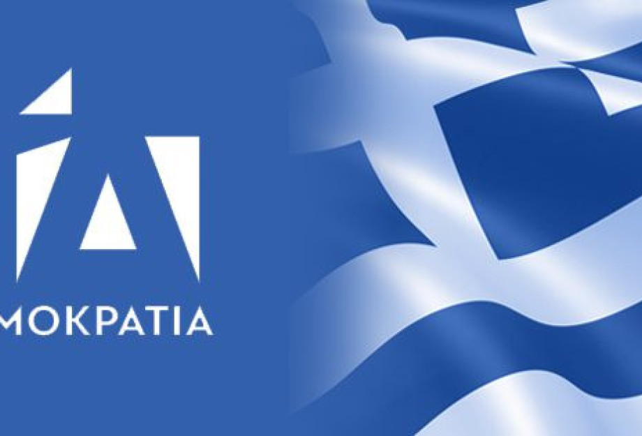 Οι κομματικές οργανώσεις της Ν.Δ. σε Σέρρες, Κιλκίς και Πέλλα Συγχαίρουν την κυβέρνηση Οι κομματικές οργανώσεις της Ν.Δ. σε Σέρρες, Κιλκίς και Πέλλα Συγχαίρουν την κυβέρνηση