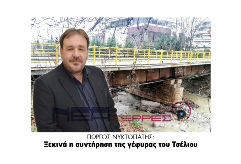 Γιώργος Νυκτοπάτης: Ξεκινά η συντήρηση της γέφυρας του Τσέλιου Γιώργος Νυκτοπάτης: Ξεκινά η συντήρηση της γέφυρας του Τσέλιου
