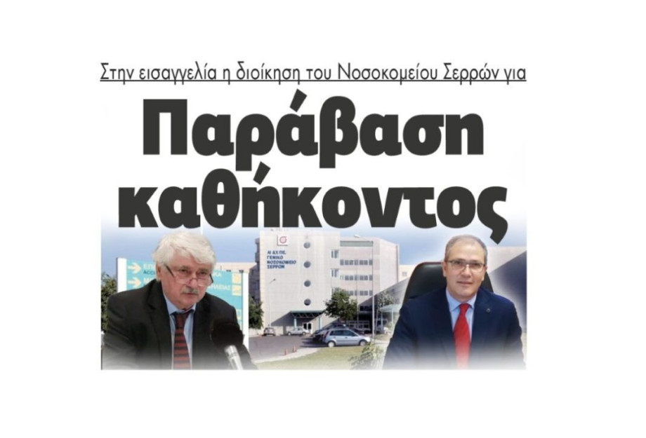 Στην εισαγγελία η διοίκηση του Νοσοκομείου Σερρών για Παράβαση καθήκοντος! Στην εισαγγελία η διοίκηση του Νοσοκομείου Σερρών για Παράβαση καθήκοντος!