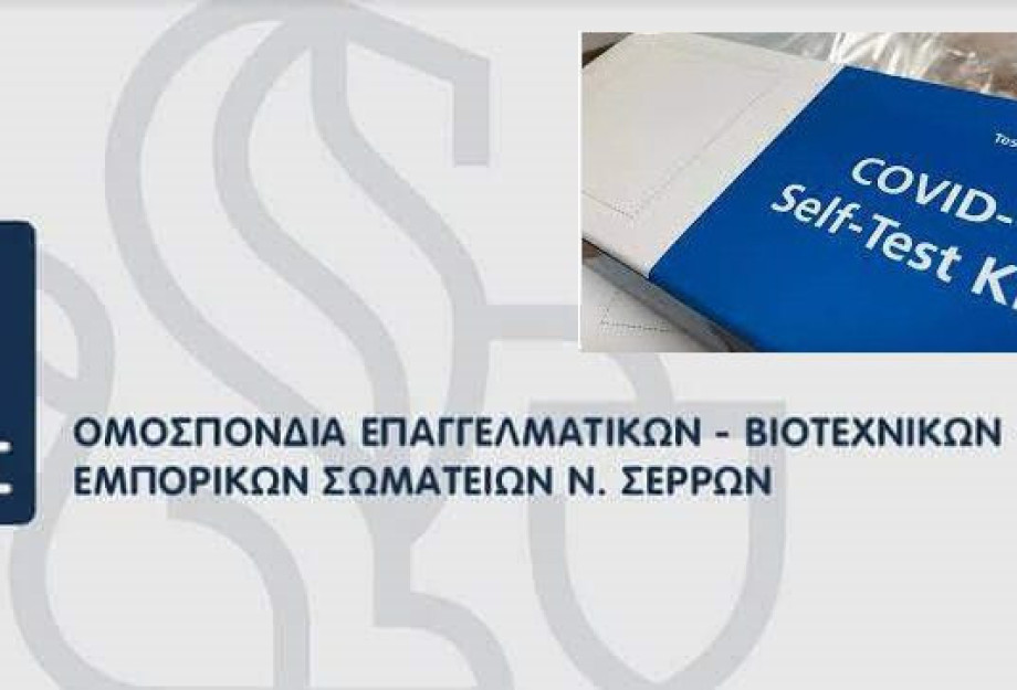 Η ΟΕΒΕΣΣ ζητά: Δωρεάν self-tests σε εργοδότες και αυτοαπασχολούμενους Η ΟΕΒΕΣΣ ζητά: Δωρεάν self-tests σε εργοδότες και αυτοαπασχολούμενους
