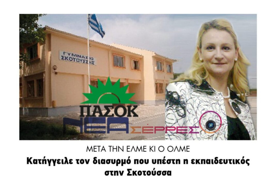 ΕΛΜΕ – ΟΛΜΕ Για τον διασυρμό που υπέστη η εκπαιδευτικός στην Σκοτούσσα ΕΛΜΕ – ΟΛΜΕ Για τον διασυρμό που υπέστη η εκπαιδευτικός στην Σκοτούσσα