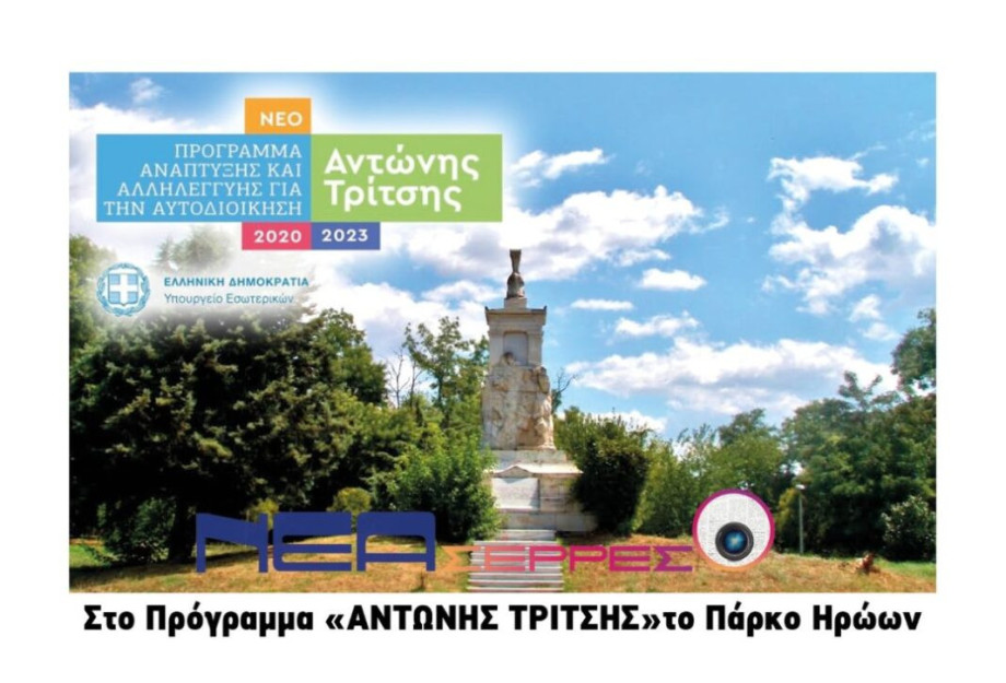 Δήμος Σερρών: Στο Πρόγραμμα «ΑΝΤΩΝΗΣ ΤΡΙΤΣΗΣ» το Πάρκο Ηρώων! Δήμος Σερρών: Στο Πρόγραμμα «ΑΝΤΩΝΗΣ ΤΡΙΤΣΗΣ» το Πάρκο Ηρώων!