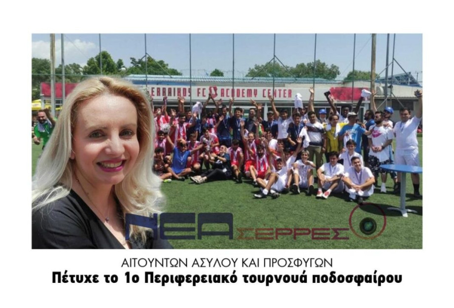 Πέτυχε το 1ο Περιφερειακό τουρνουά ποδοσφαίρου Αιτούντων ασύλου και προσφύγων Πέτυχε το 1ο Περιφερειακό τουρνουά ποδοσφαίρου Αιτούντων ασύλου και προσφύγων
