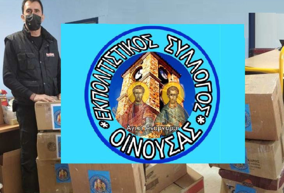 Για τους σεισμοπαθείς της Ελασσόνας Δέματα «αγάπης» από τον Πολιτιστικό Σύλλογο Οινούσας Για τους σεισμοπαθείς της Ελασσόνας Δέματα «αγάπης» από τον Πολιτιστικό Σύλλογο Οινούσας
