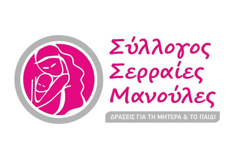 Οι “Σερραίες Μανούλες” λόγω covid19 δεν θα προχωρήσουν στην ετήσια απολογιστική Γενική Συνέλευση