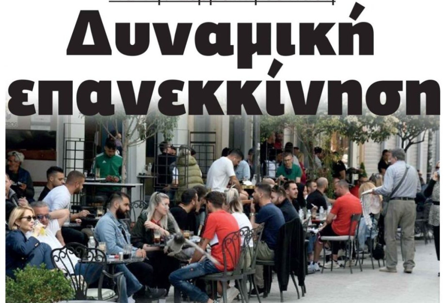 Για την Σερραϊκή εστίαση Δυναμική επανεκκίνηση! Για την Σερραϊκή εστίαση Δυναμική επανεκκίνηση!