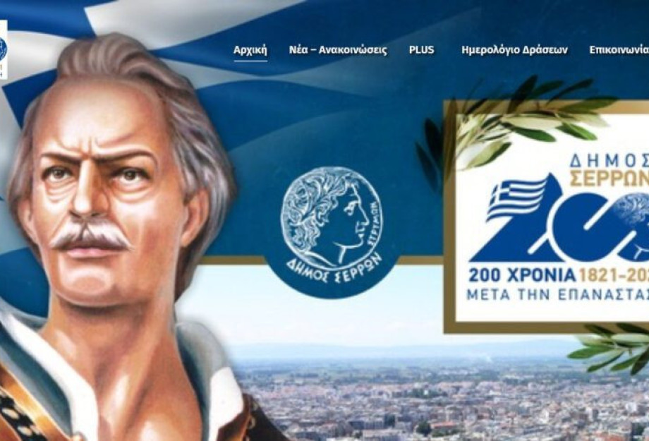 Στον αέρα η νέα ιστοσελίδα του Δήμου Σερρών serres2021.gr Στον αέρα η νέα ιστοσελίδα του Δήμου Σερρών serres2021.gr