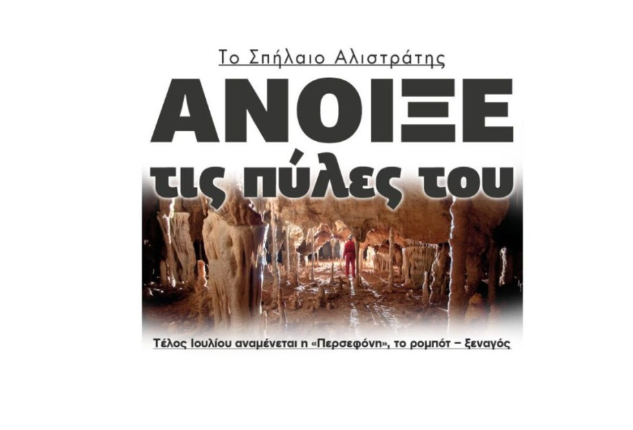 Δήμος Νέας Ζίχνης: Το Σπήλαιο Αλιστράτης άνοιξε της πύλες του! Δήμος Νέας Ζίχνης: Το Σπήλαιο Αλιστράτης άνοιξε της πύλες του!