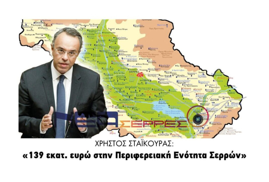 Χρήστος Σταϊκούρας: 139 εκατ. ευρώ στην Περιφερειακή Ενότητα Σερρών Χρήστος Σταϊκούρας: 139 εκατ. ευρώ στην Περιφερειακή Ενότητα Σερρών