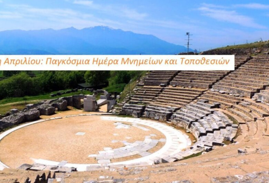 18η Απριλίου: Παγκόσμια Ημέρα Μνημείων και Τοποθεσιών 18η Απριλίου: Παγκόσμια Ημέρα Μνημείων και Τοποθεσιών
