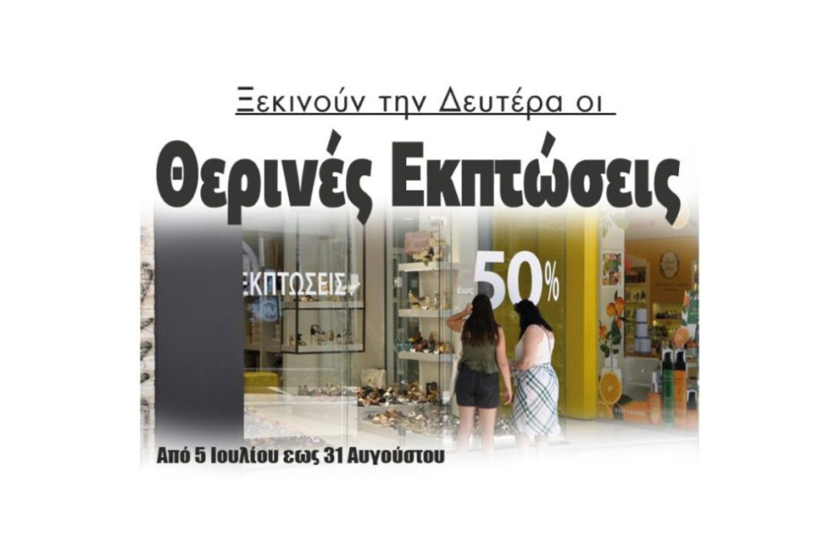 Ξεκινούν την Δευτέρα οι Θερινές Εκπτώσεις: Από 5 Ιουλίου εως 31 Αυγούστου Ξεκινούν την Δευτέρα οι Θερινές Εκπτώσεις: Από 5 Ιουλίου εως 31 Αυγούστου