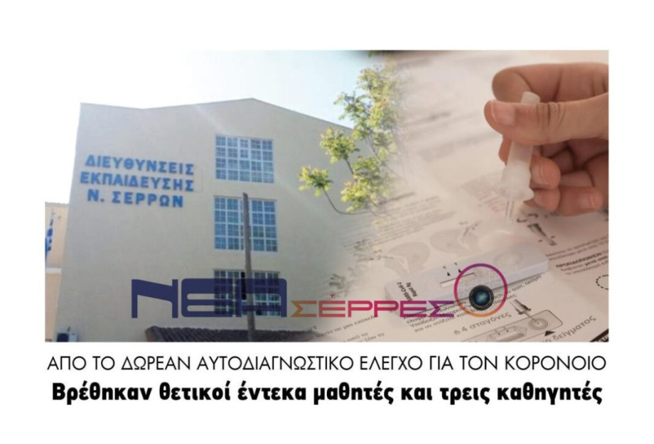 Βρέθηκαν θετικοί στον κορονοϊό έντεκα μαθητές και τρεις καθηγητές