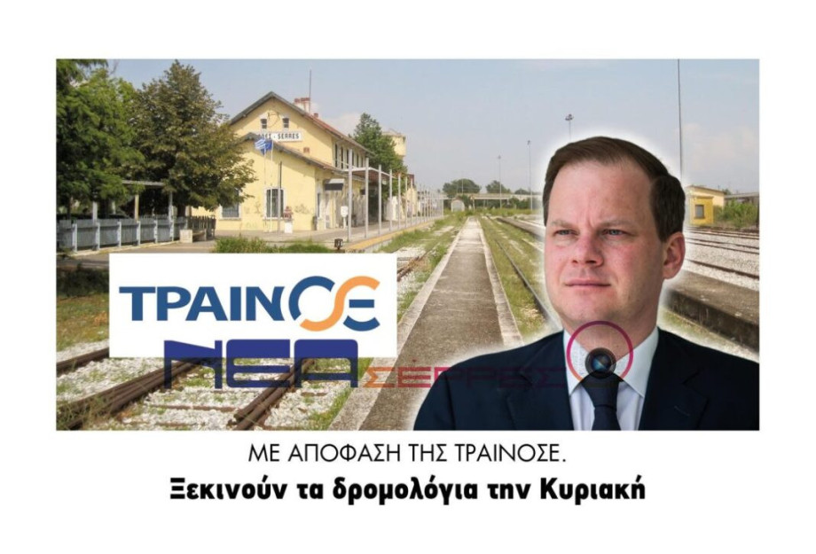 Σέρρες: Με απόφαση της ΤΡΑΙΝΟΣΕ ξεκινούν τα δρομολόγια την Κυριακή! Σέρρες: Με απόφαση της ΤΡΑΙΝΟΣΕ ξεκινούν τα δρομολόγια την Κυριακή!
