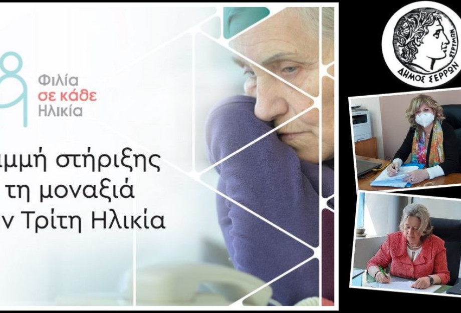 Για την αντιμετώπιση της μοναξιάς των ηλικιωμένων: Συνεχίζονται οι αιτήσεις…