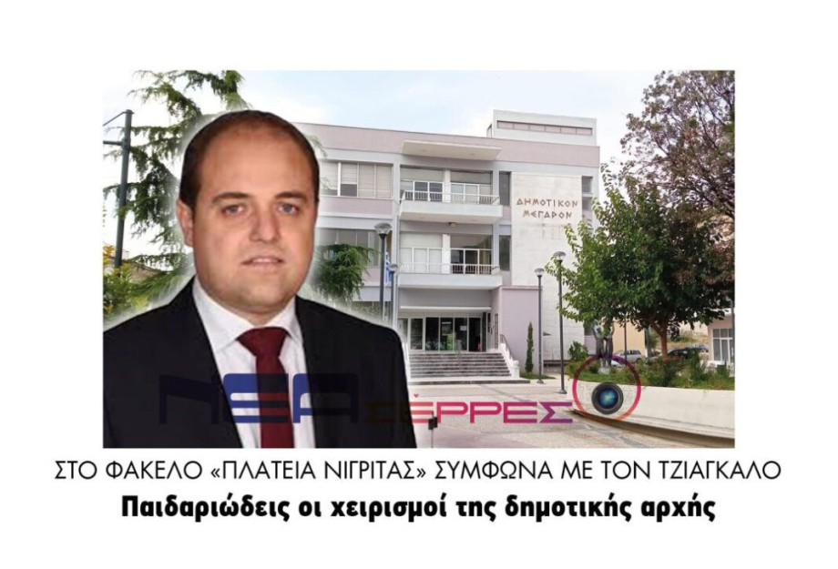 Στο φάκελο «Πλατεία Νιγρίτας» σύμφωνα με τον Τζιάγκαλο Παιδαριώδεις οι χειρισμοί της δημοτικής αρχής Στο φάκελο «Πλατεία Νιγρίτας» σύμφωνα με τον Τζιάγκαλο Παιδαριώδεις οι χειρισμοί της δημοτικής αρχής