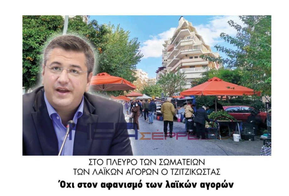 Στο πλευρό των σωματείων των λαϊκών αγορών ο Τζιτζικώστας Στο πλευρό των σωματείων των λαϊκών αγορών ο Τζιτζικώστας