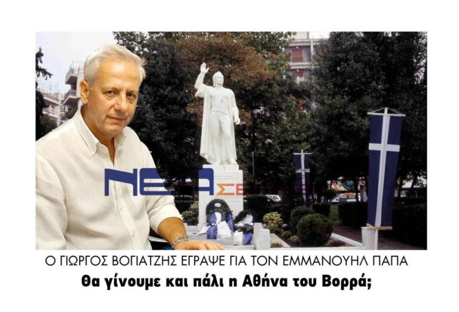 Ο Γιώργος Βογιατζής για τον Εμμανουήλ Παπά: Θα γίνουμε και πάλι η Αθήνα του Βορρά; Ο Γιώργος Βογιατζής για τον Εμμανουήλ Παπά: Θα γίνουμε και πάλι η Αθήνα του Βορρά;