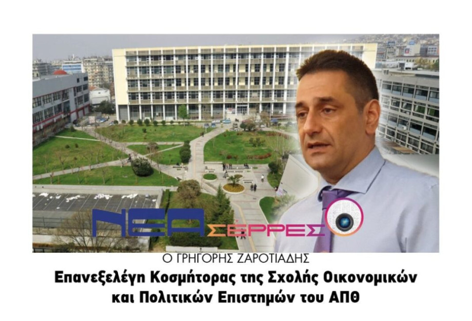 Ο Γρηγόρης Ζαρωτιάδης Επανεξελέγη Κοσμήτορας της Σχολής Οικονομικών και Πολιτικών Επιστημών του ΑΠΘ! Ο Γρηγόρης Ζαρωτιάδης Επανεξελέγη Κοσμήτορας της Σχολής Οικονομικών και Πολιτικών Επιστημών του ΑΠΘ!