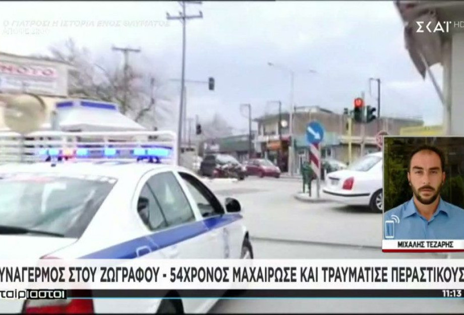 Επίθεση με μαχαίρι στου Ζωγράφου – Αναφορές για τέσσερις τραυματίες Επίθεση με μαχαίρι στου Ζωγράφου – Αναφορές για τέσσερις τραυματίες