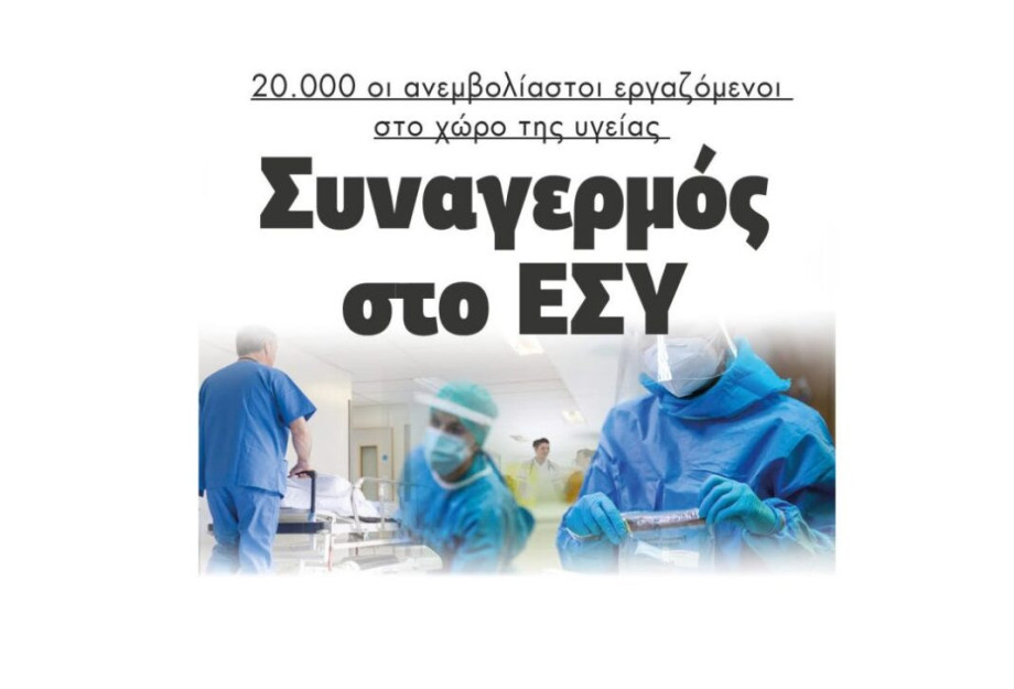 Συναγερμός στο ΕΣΥ – 20.000 οι ανεμβολίαστοι εργαζόμενοι στο χώρο της υγείας Συναγερμός στο ΕΣΥ – 20.000 οι ανεμβολίαστοι εργαζόμενοι στο χώρο της υγείας