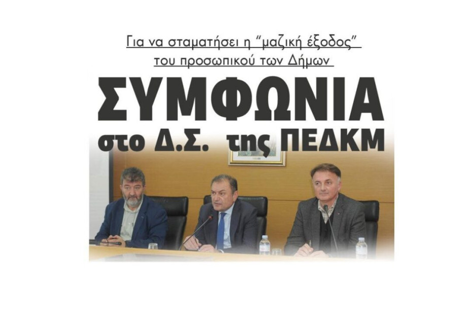Για να σταματήσει η “μαζική έξοδος” του προσωπικού των Δήμων Συμφωνία στο Δ.Σ. της ΠΕΔΚΜ Για να σταματήσει η “μαζική έξοδος” του προσωπικού των Δήμων Συμφωνία στο Δ.Σ. της ΠΕΔΚΜ