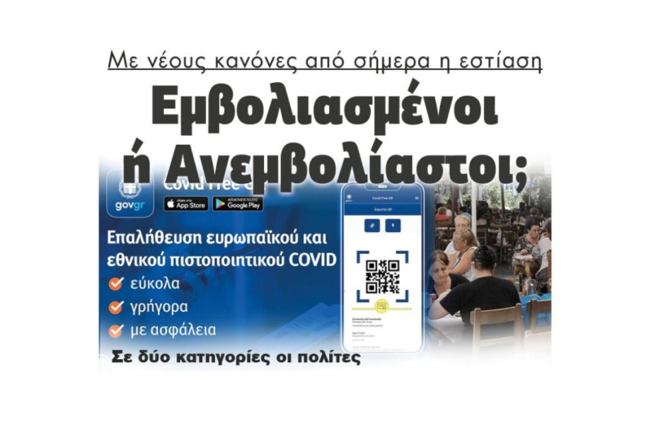 Με νέους κανόνες από σήμερα η εστίαση – Εμβολιασμένοι ή Ανεμβολίαστοι; Με νέους κανόνες από σήμερα η εστίαση – Εμβολιασμένοι ή Ανεμβολίαστοι;