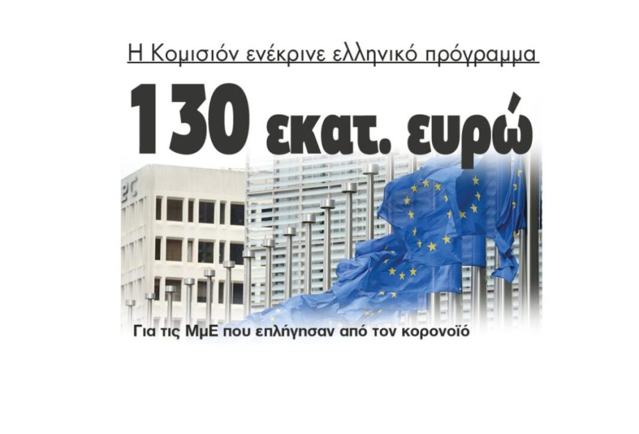Η Κομισιόν ενέκρινε ελληνικό πρόγραμμα 130 εκατ. ευρώ για τις ΜμΕ που επλήγησαν από τον κορονοϊό Η Κομισιόν ενέκρινε ελληνικό πρόγραμμα 130 εκατ. ευρώ για τις ΜμΕ που επλήγησαν από τον κορονοϊό