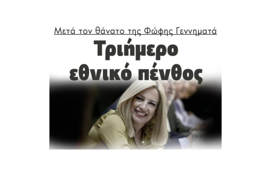 Μετά τον θάνατο της Φώφης Γεννηματά: Τριήμερο εθνικό πένθος Μετά τον θάνατο της Φώφης Γεννηματά: Τριήμερο εθνικό πένθος