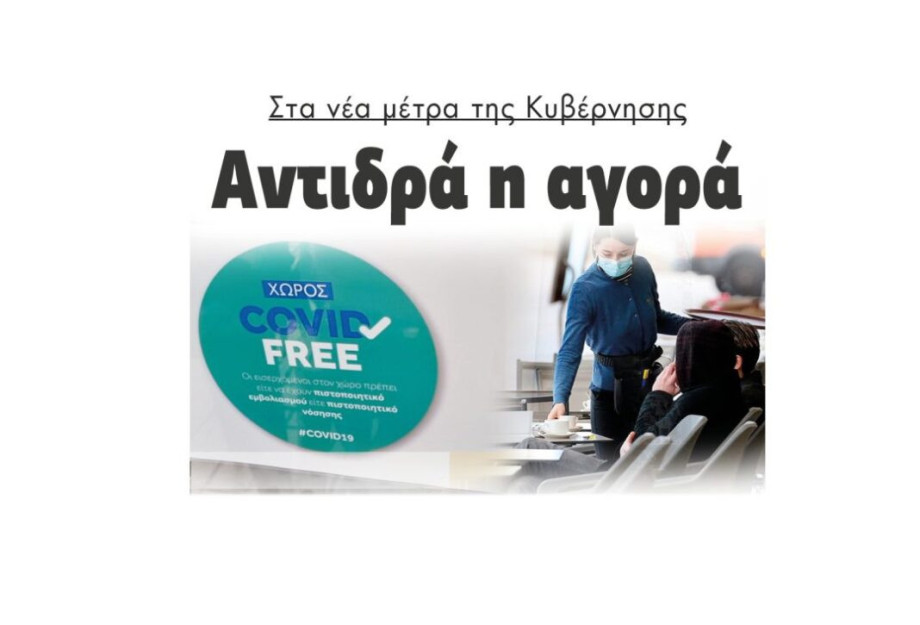 Στα νέα μέτρα της Κυβέρνησης: Αντιδρά η αγορά Στα νέα μέτρα της Κυβέρνησης: Αντιδρά η αγορά