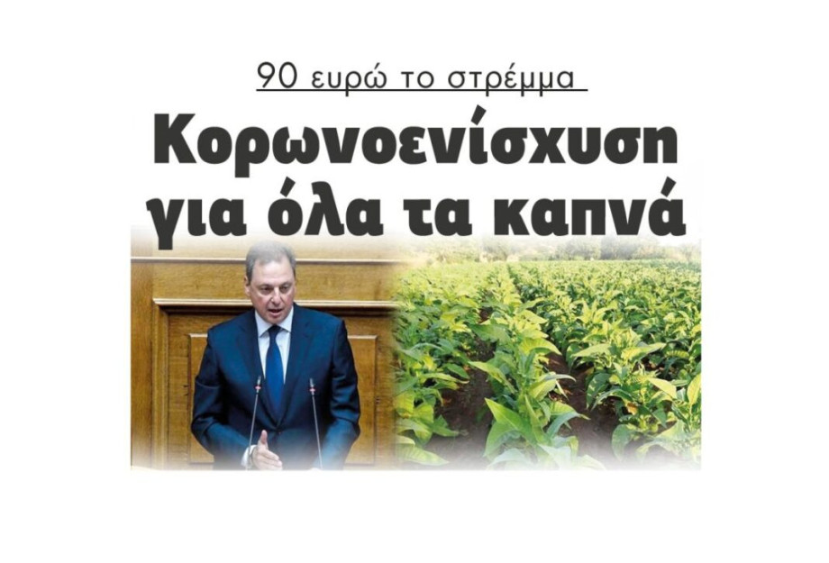 90 ευρώ το στρέμμα Κορωνοενίσχυση για όλα τα καπνά 90 ευρώ το στρέμμα Κορωνοενίσχυση για όλα τα καπνά