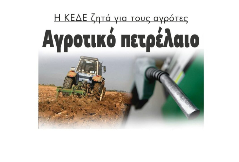 Η ΚΕΔΕ ζητά για τους αγρότες Αγροτικό πετρέλαιο Η ΚΕΔΕ ζητά για τους αγρότες Αγροτικό πετρέλαιο