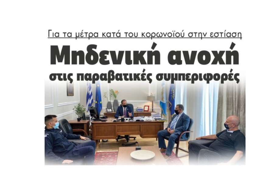 Για τα μέτρα κατά του κορωνοϊού στην εστίαση: Μηδενική ανοχή στις παραβατικές συμπεριφορές Για τα μέτρα κατά του κορωνοϊού στην εστίαση: Μηδενική ανοχή στις παραβατικές συμπεριφορές