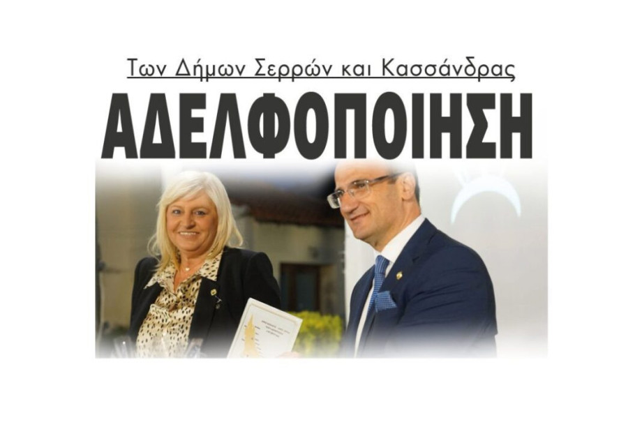 Αδελφοποίηση Των Δήμων Σερρών και Κασσάνδρας Αδελφοποίηση Των Δήμων Σερρών και Κασσάνδρας