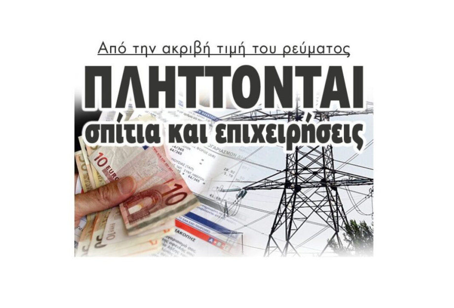 Από την ακριβή τιμή του ρεύματος Πλήττονται Σπίτια και επιχειρήσεις! Από την ακριβή τιμή του ρεύματος Πλήττονται Σπίτια και επιχειρήσεις!