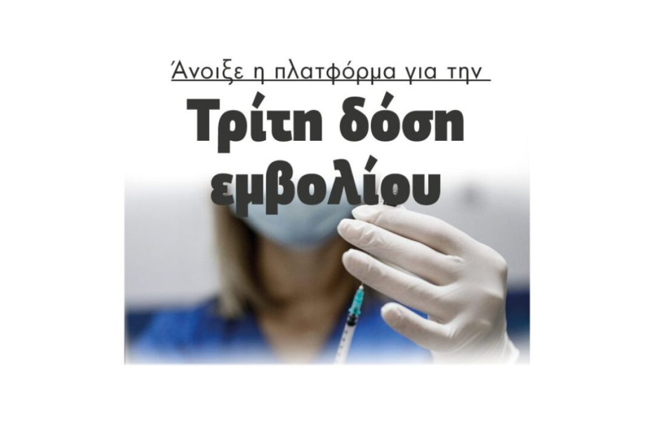 Άνοιξε η πλατφόρμα για την Τρίτη δόση εμβολίου Άνοιξε η πλατφόρμα για την Τρίτη δόση εμβολίου