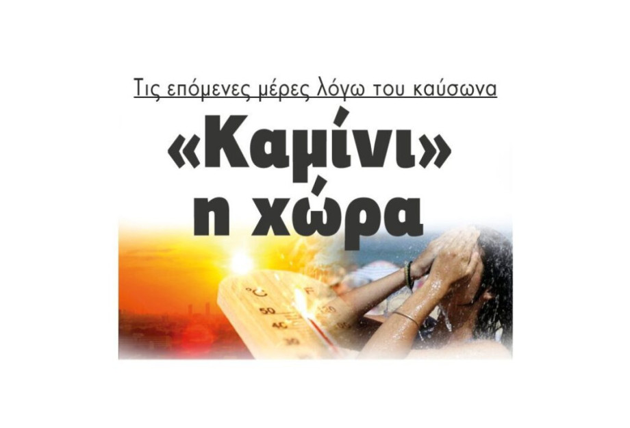 Τις επόμενες μέρες λόγω του καύσωνα «Καμίνι» η χώρα