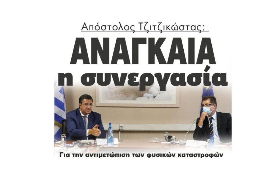 Απόστολος Τζιτζικώστας: Αναγκαία η συνεργασία για την αντιμετώπιση των φυσικών καταστροφών Απόστολος Τζιτζικώστας: Αναγκαία η συνεργασία για την αντιμετώπιση των φυσικών καταστροφών