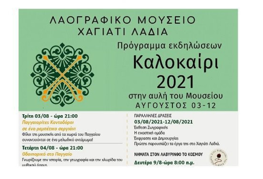 Καλοκαιρινές Εκδηλώσεις Από το Λαογραφικό Μουσείο Χαγιάτι Λαδιά Καλοκαιρινές Εκδηλώσεις Από το Λαογραφικό Μουσείο Χαγιάτι Λαδιά