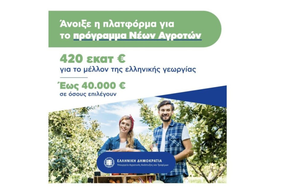 Άνοιξε η πλατφόρμα Για τους νέους αγρότες Άνοιξε η πλατφόρμα Για τους νέους αγρότες