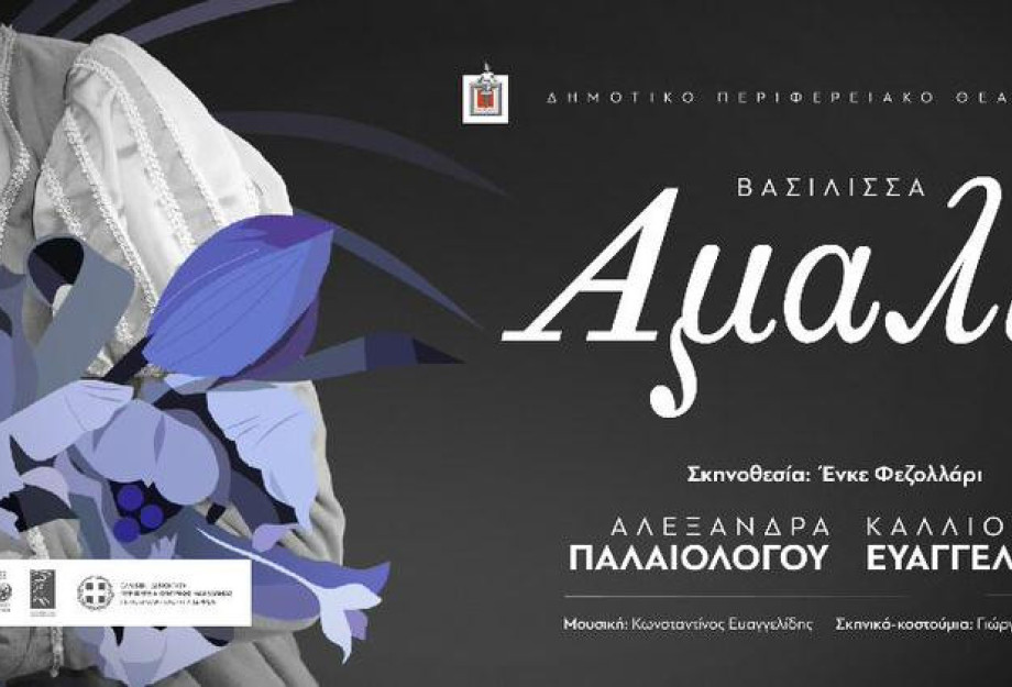 Σήμερα στην Νιγρίτα η παράσταση του ΔΗΠΕΘΕ «Αμαλία» Σήμερα στην Νιγρίτα η παράσταση του ΔΗΠΕΘΕ «Αμαλία»
