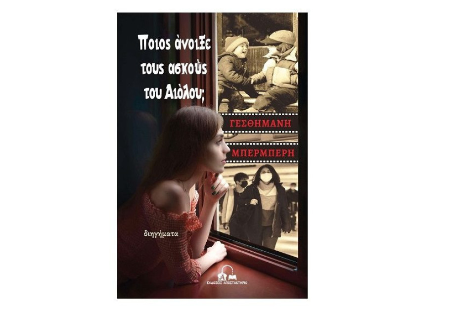 Παρουσιάζεται στις Σέρρες το πρώτο βιβλίο της Γεσθημανής Μπερμπέρη: “Ποιος άνοιξε τους ασκούς του Αιόλου;”