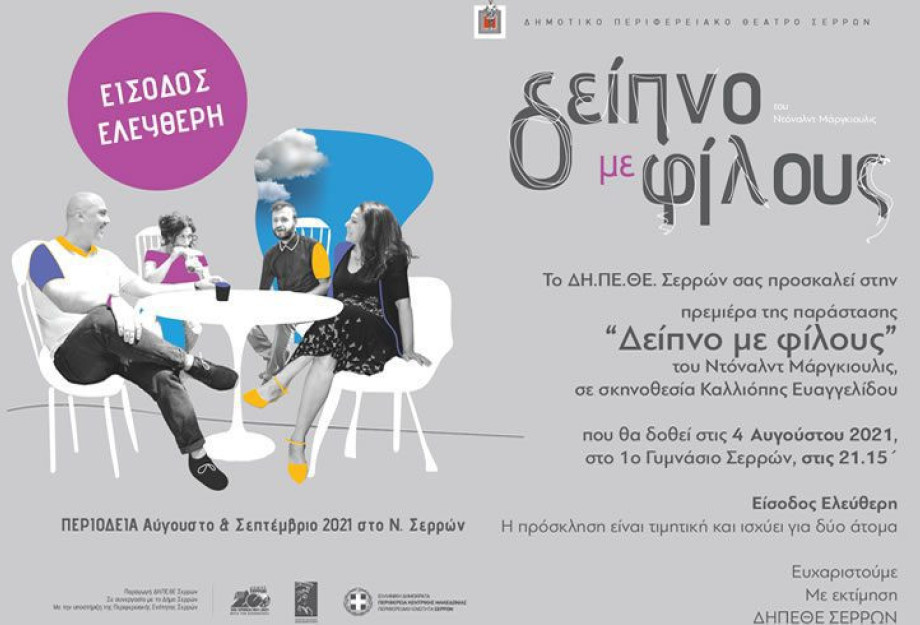 ΔΗΠΕΘΕ Σερρών: Τη Κυριακή στο Θεατράκι το «Δείπνο με φίλους» ΔΗΠΕΘΕ Σερρών: Τη Κυριακή στο Θεατράκι το «Δείπνο με φίλους»