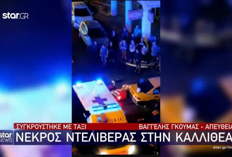 Θεσσαλονίκη: Νεκρός 18χρονος διανομέας μετά απο σύγκρουση με ταξί! Θεσσαλονίκη: Νεκρός 18χρονος διανομέας μετά απο σύγκρουση με ταξί!