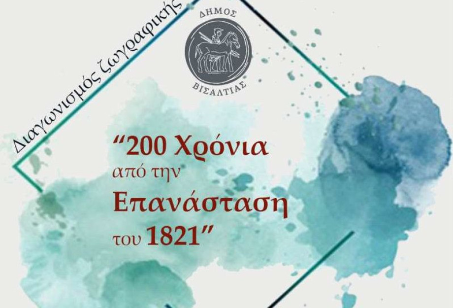 Δήμος Βισαλτίας: Διαγωνισμός ζωγραφικής για τα 200 χρόνια από την επανάσταση του 21 Δήμος Βισαλτίας: Διαγωνισμός ζωγραφικής για τα 200 χρόνια από την επανάσταση του 21