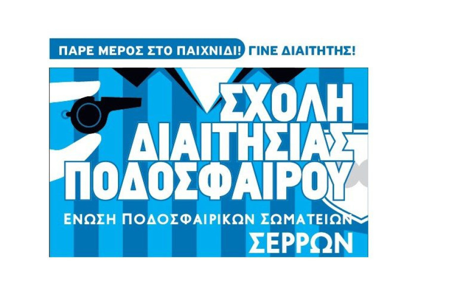 Από την Ε.Π.Σ. Σερρών ανακοινώνεται η Έναρξη Σχολής Διαιτησίας Από την Ε.Π.Σ. Σερρών ανακοινώνεται η Έναρξη Σχολής Διαιτησίας