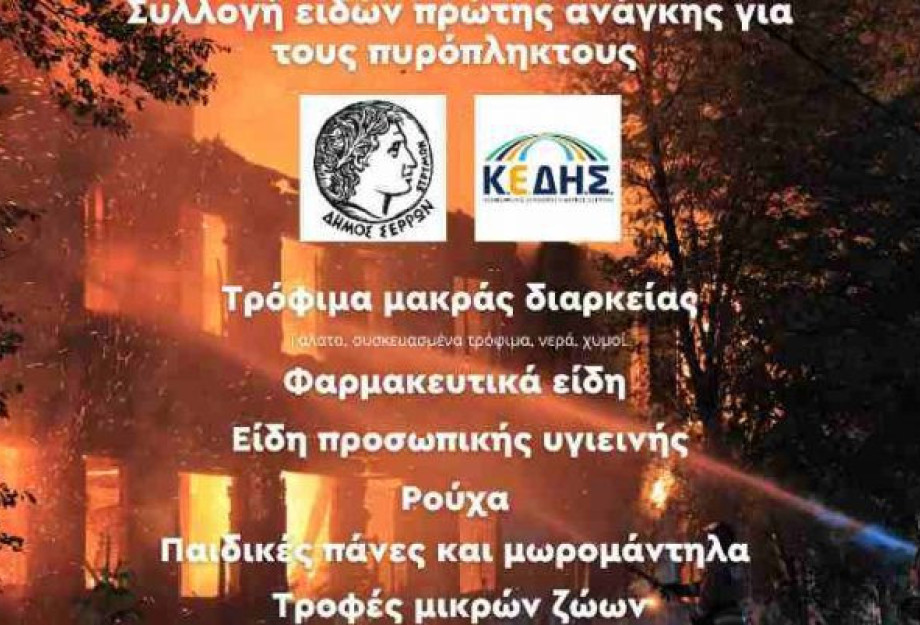 Δήμος Σερρών: Συγκέντρωση ειδών πρώτης ανάγκης για τους πυρόπληκτους