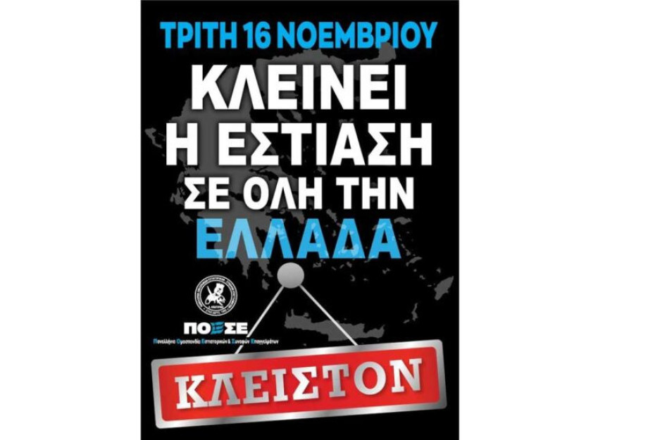 Την Τρίτη 16 Νοεμβρίου 24ωρο λουκέτο στην εστίαση! Την Τρίτη 16 Νοεμβρίου 24ωρο λουκέτο στην εστίαση!