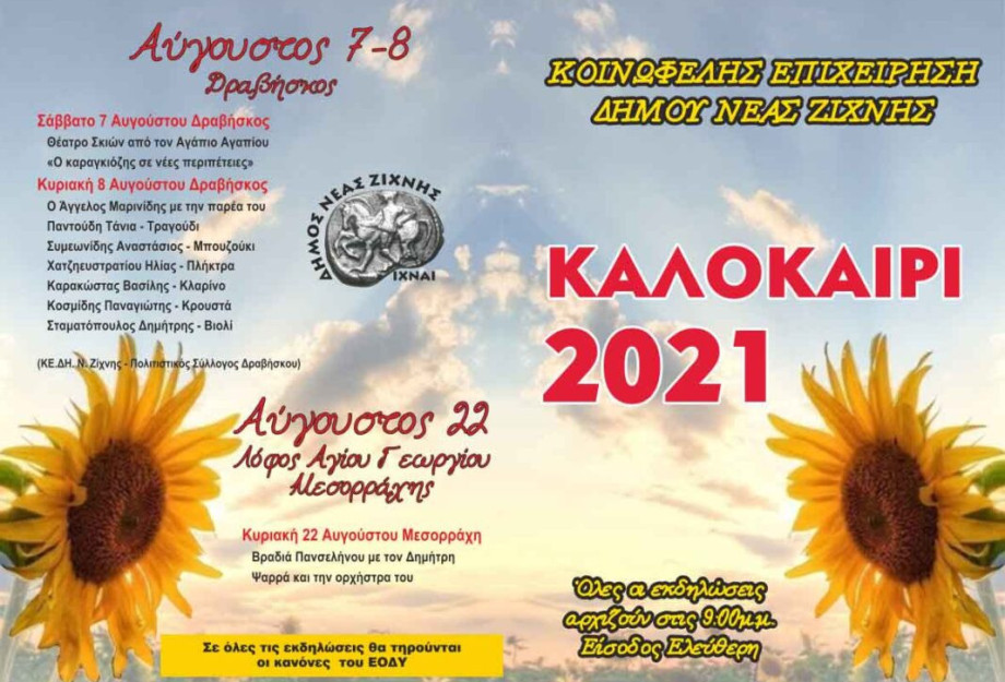 Ξεκινούν οι Πολιτιστικές εκδηλώσεις στο Γάζωρο Σερρών! Ξεκινούν οι Πολιτιστικές εκδηλώσεις στο Γάζωρο Σερρών!